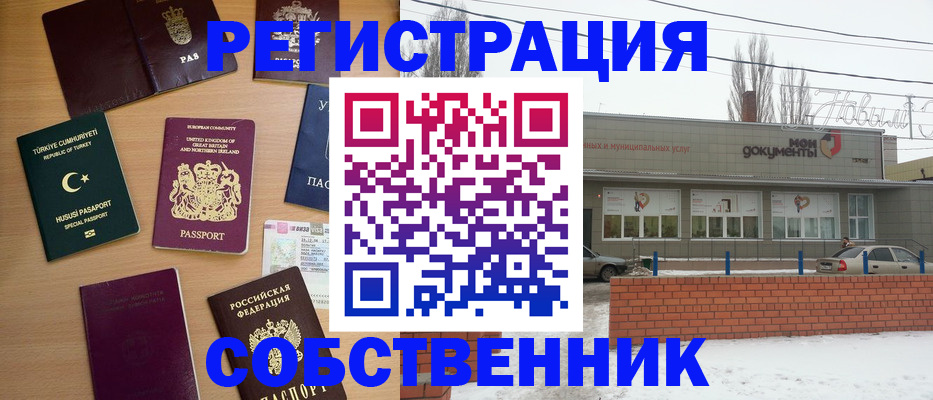 прописка от собственника в Биробиджане