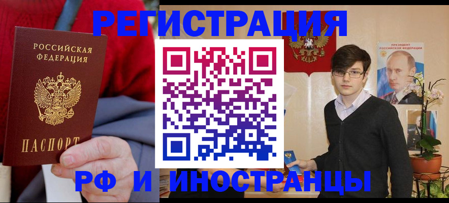 прописка штамп в Биробиджане